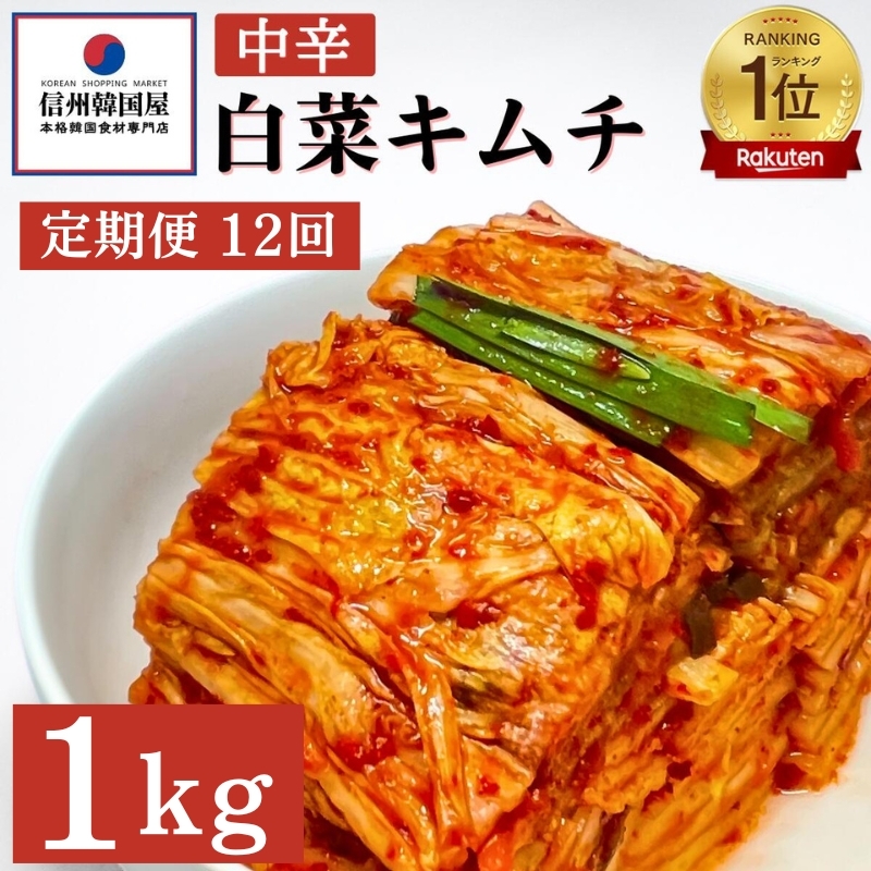 【定期便】12ヵ月連続でお届け!韓国屋の切れてる中辛キムチ 1kg 国産 白菜キムチ 国産 長野県 韓国屋 信州韓国屋 新鮮 健康 発酵食品 おつまみ ご飯のお供 お酒のお供 キムチ鍋 豚キムチ 韓