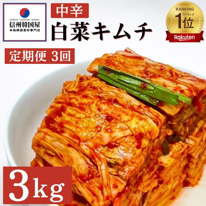 【定期便】3ヵ月連続でお届け!韓国屋の切れてる中辛キムチ 3kg 国産 白菜キムチ 国産 長野県 韓国屋 信州韓国屋 新鮮 健康 発酵食品 おつまみ ご飯のお供 お酒のお供 キムチ鍋 豚キムチ 韓