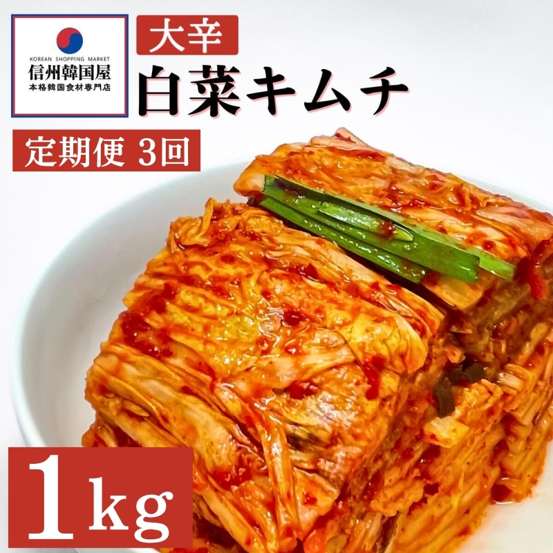 【定期便】3ヵ月連続でお届け!辛党におすすめ!切れてる大辛キムチ 1kg 国産 白菜キムチ 国産 長野県 韓国屋 信州韓国屋 新鮮 健康 発酵食品 おつまみ おかず ご飯のお供 お酒のお供 韓国