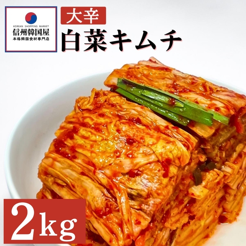 辛党におすすめ!切れてる大辛キムチ 2kg 国産 白菜キムチ 国産 長野県 韓国屋 信州韓国屋 新鮮 健康 発酵食品 おつまみ おかず ご飯のお供 お酒のお供 韓国 白菜 キムチ長野県上田市15000鍋