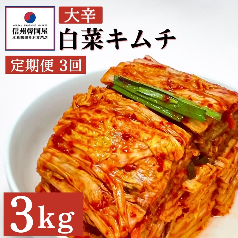 【定期便】3ヵ月連続でお届け!辛党におすすめ!切れてる大辛キムチ 3kg 国産 白菜キムチ 国産 長野県 韓国屋 信州韓国屋 新鮮 健康 発酵食品 おつまみ おかず ご飯のお供 お酒のお供 韓国