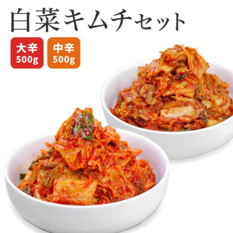白菜キムチセット 韓国屋の切れてる中辛キムチ 500g 大辛キムチ 500g セット 国産 白菜キムチ 国産 長野県 韓国屋 信州韓国屋 新鮮 健康 発酵食品 おつまみ ご飯のお供 お酒のお供 キムチ鍋 豚