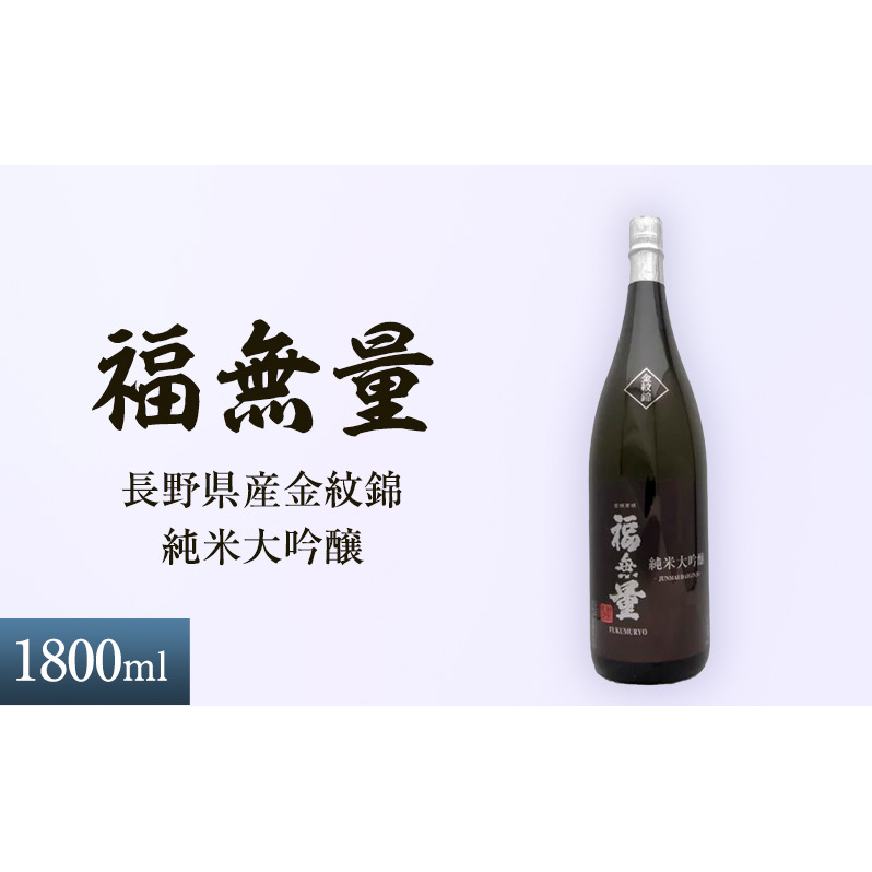 日本酒 長野 福無量 純米大吟醸 1800ml 長野県産 金紋錦 大吟醸 酒 お酒 アルコール 冷酒 甘口 女性 ギフト プレゼント 贈答 贈答用 贈答品 贈り物 大吟醸酒 純米大吟醸酒 山田錦 たかね錦 信州