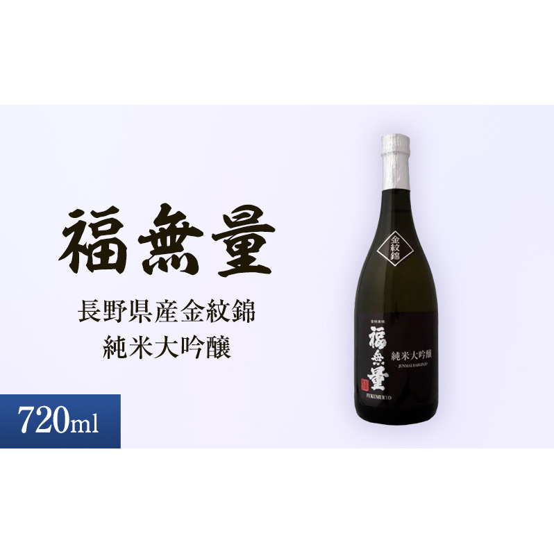 日本酒 長野 福無量 純米大吟醸 720ml 長野県産 金紋錦 大吟醸 酒 お酒 アルコール 冷酒 甘口 女性 ギフト プレゼント 贈答 贈答用 贈答品 贈り物 大吟醸酒 純米大吟醸酒 山田錦 たかね錦 信州