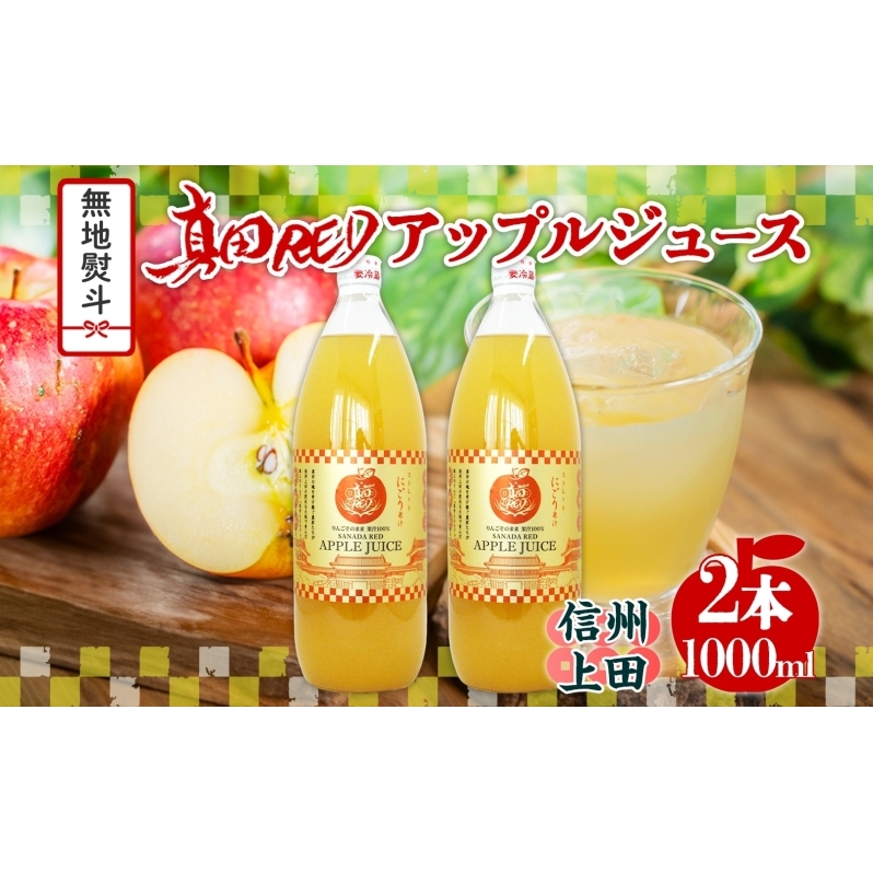 無地熨斗 長野県 真田 RED アップル ジュース 瓶 1000ml 2本 飲料 果汁 100% フルーツ リンゴ 果物 りんご 林檎 無香料 無着色 ストレート にごり 旬 贅沢 戦国武将 ギフト お取り寄せ 信州 まちづ
