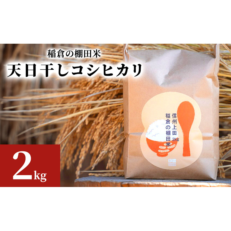 稲倉の棚田米 天日干しコシヒカリ2kg長野県上田市8500米・パン白米