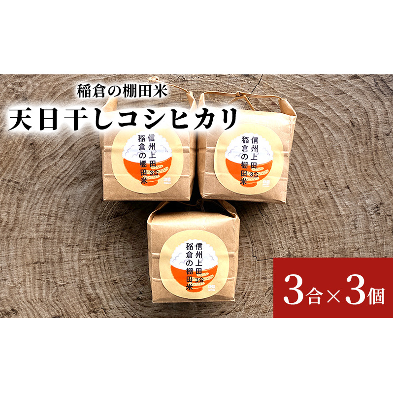 稲倉の棚田米 天日干しコシヒカリ3合×3個長野県上田市7000米・パン白米