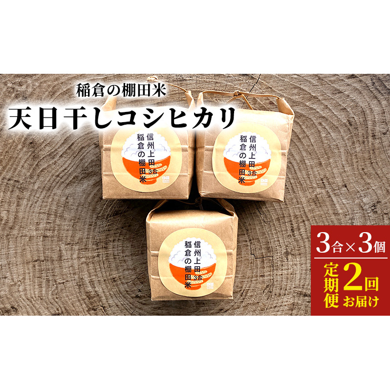 稲倉の棚田米 天日干しコシヒカリ3合×3個 2回お届け 定期便長野県上田市13500米・パン白米