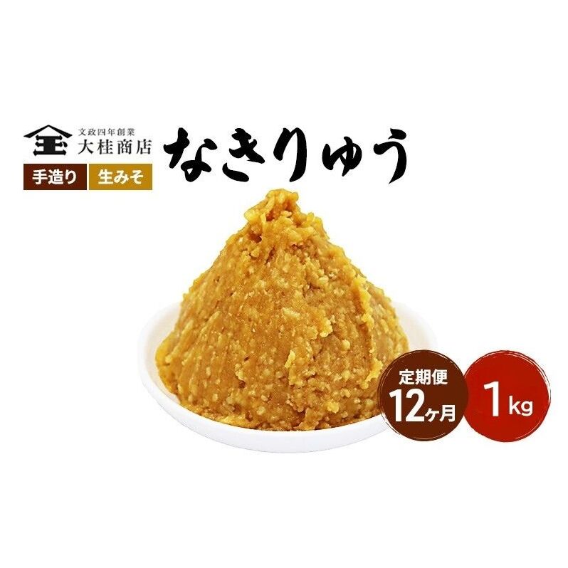 (N) 味噌 無添加 信州味噌 地元ブランド 奏龍みそ〜なきりゅう〜 1kg 12か月定期便 みそ バランスの良い中甘口 米みそ 米味噌 ミソ 調味料 信州 信州みそ 天然醸造 奏龍 長野県 長野 株式会社