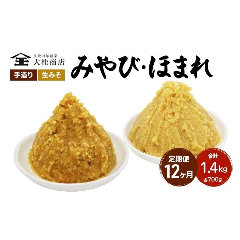 (C) 味噌 無添加 信州味噌 こだわり セット 本当に良いものを少し 吟醸 大吟醸 各700g 計 1.4kg 12か月定期便 みそ 詰め合わせ ミソ 米みそ 信州 信州みそ 米味噌 調味料 国産原料 長野県 長野
