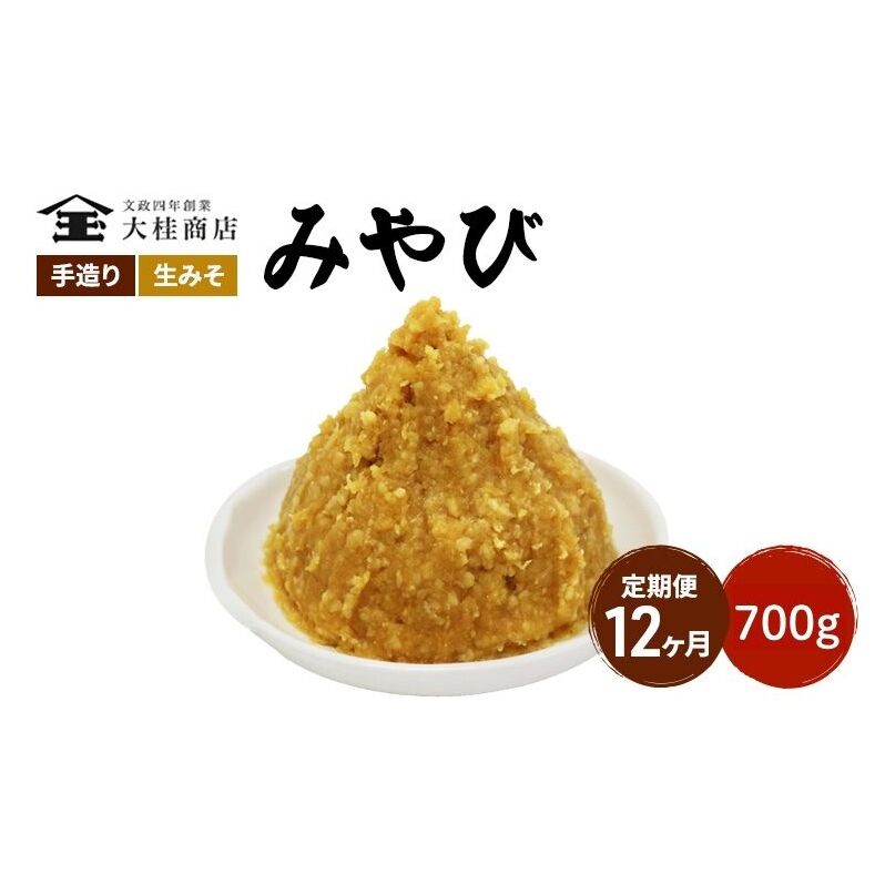 (M) 味噌 無添加 信州味噌 700g 12か月定期便 みそ 米味噌 本当に良い物を少し 田舎みその最高峰 押し寄せるうま味をどうぞ味わってください 大吟醸みそ 米みそ 信州みそ ミソ 調味料 田舎