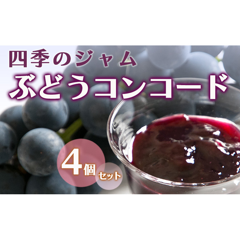 ジャム 長野 四季のジャム ぶどう コンコード 4個 セット 飯島商店 ぶどうジャム 朝ごはん 朝食 パン フルーツ 果物 デザート スイーツ ギフト プレゼント 贈答 贈り物 調味料 加工食品 ブド