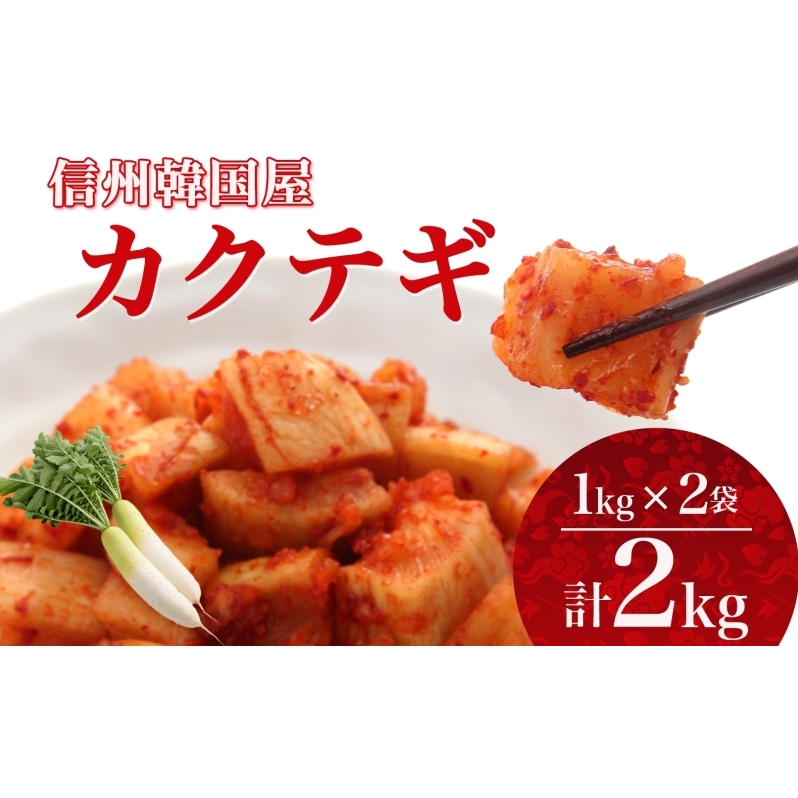 長野県 カクテギ 2kg 国産 大根 カクテキ キムチ 大根キムチ 発酵 漬物 ご飯のお供 おかず おつまみ プレゼント ギフト お取り寄せ 韓国 キムフーズ 信州  上田長野県上田市22000鍋セット・総