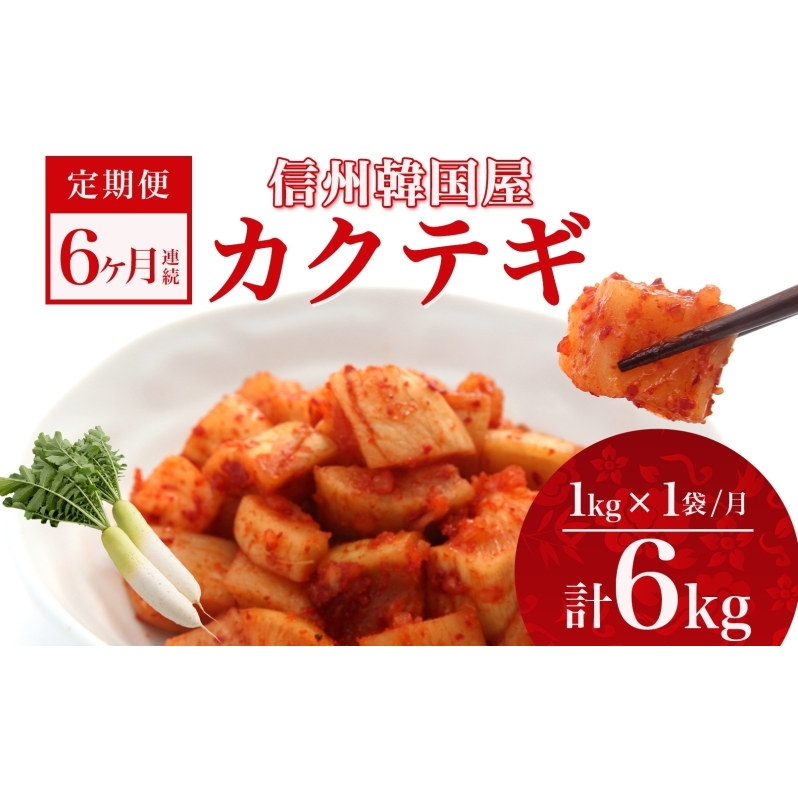 定期便 6ヶ月 長野県 カクテギ 1kg 国産 大根 カクテキ キムチ 大根キムチ 発酵 漬物 ご飯のお供 おかず おつまみ プレゼント ギフト お取り寄せ 韓国 キムフーズ 信州  上田長野県上田市72000