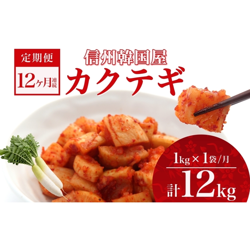 定期便 12ヶ月 長野県 カクテギ 1kg 国産 大根 カクテキ キムチ 大根キムチ 発酵 漬物 ご飯のお供 おかず おつまみ プレゼント ギフト お取り寄せ 韓国 キムフーズ 信州  上田長野県上田市144000