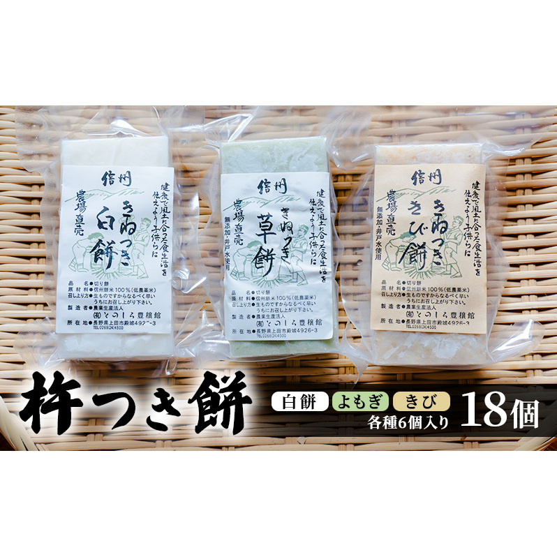 餅 長野 杵つき餅 3種各6個入り計18個 詰め合わせ セット 白餅 よもぎ きび 食べ比べ よもぎ餅 きび餅 おやつ お餅 おもち 信州 上田市長野県上田市5500米・パン玄米・雑穀米・もち米・餅