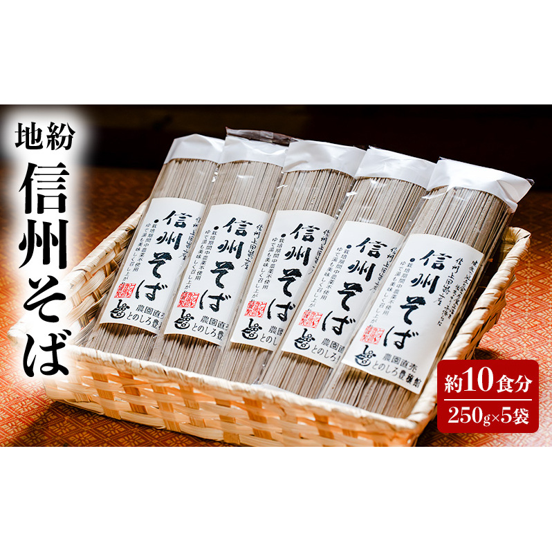 地粉 信州そば 10食分 (250g×5袋) 国産 信州産 乾麺 そば 蕎麦 ソバ 干しそば 小麦粉 そば粉 麺類 お中元 長野県 上田市長野県上田市7500麺そば