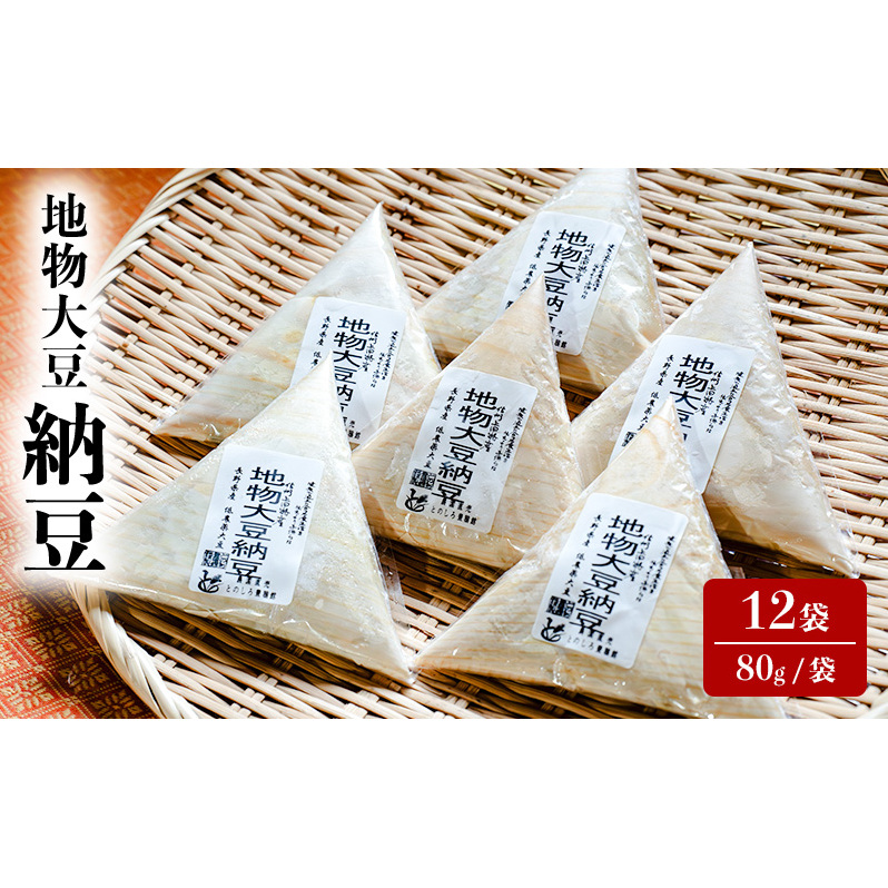 納豆 地物大豆 12袋 (80g/袋) 国産 信州産 なっとう nattou 大豆 ごはんのお供 ご飯のお供 おかず ギフト お中元 信州 長野 長野県 上田市長野県上田市12000鍋セット・総菜・加工食品その他 鍋セ