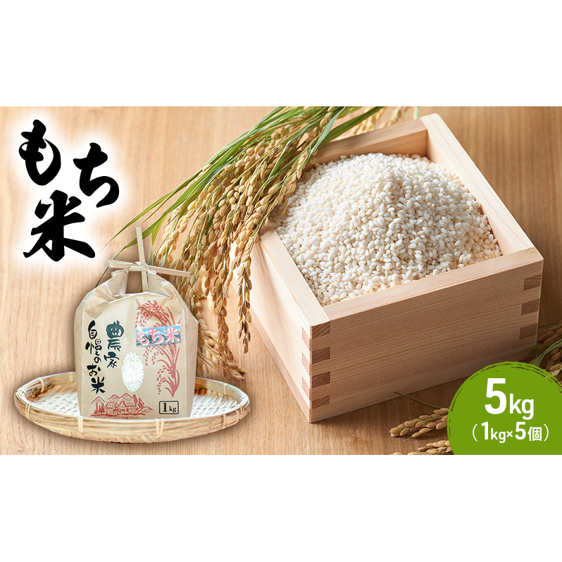 もち米 5kg (1kg×5個) 農家 自慢のお米 米 お米 餅米 白米 精米 こめ おこめ コメ おにぎり お餅 餅 モチ 和菓子 信州 長野 長野県 上田市長野県上田市10000米・パン玄米・雑穀米・もち米・餅