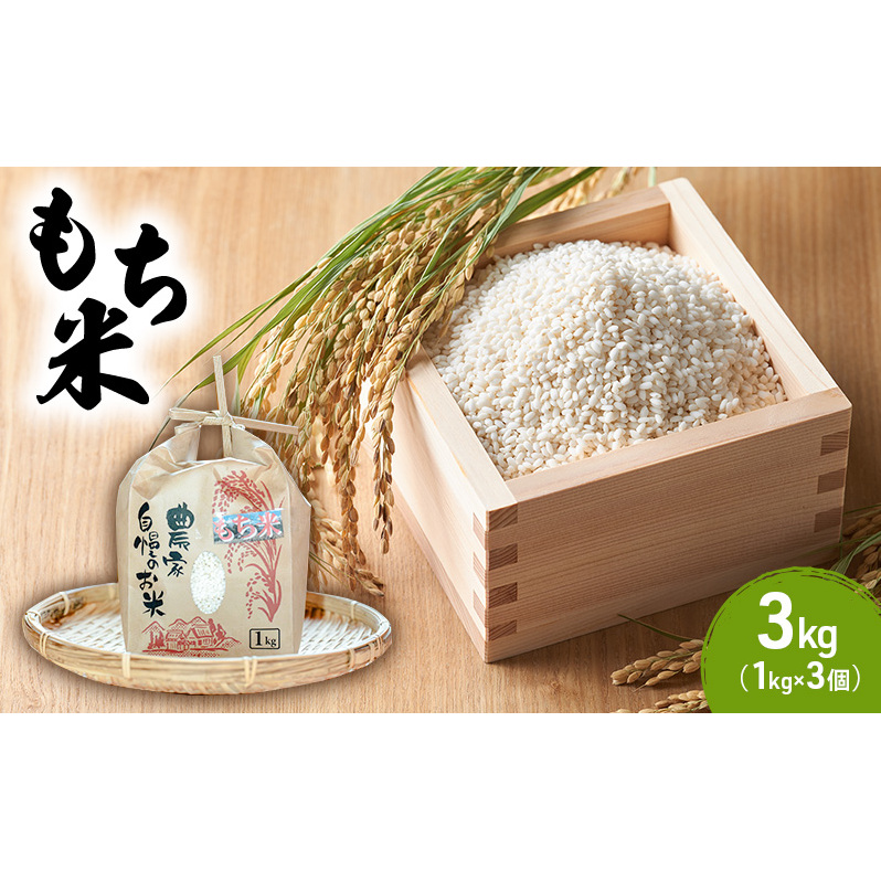 もち米 3kg (1kg×3個) 農家 自慢のお米 米 お米 餅米 白米 精米 こめ おこめ コメ おにぎり お餅 餅 モチ 和菓子 信州 長野 長野県 上田市長野県上田市6500米・パン玄米・雑穀米・もち米・餅