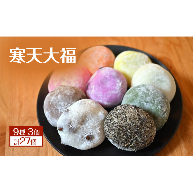 寒天大福 9種3個 27個 詰め合わせ セット 大福 餅 大福餅 菓子 和菓子 冷凍 長野長野県上田市14500菓子・スイーツ饅頭・羊羹・大福