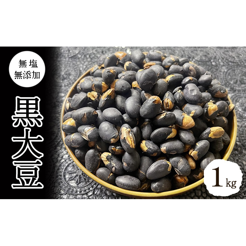 黒大豆 無塩 無添加 1kg 大容量 ナッツ 国産 丹波黒豆 黒豆 大豆 おつまみ つまみ お菓子 菓子 おやつ 長野 長野県 上田市長野県上田市7500野菜・きのこ豆類