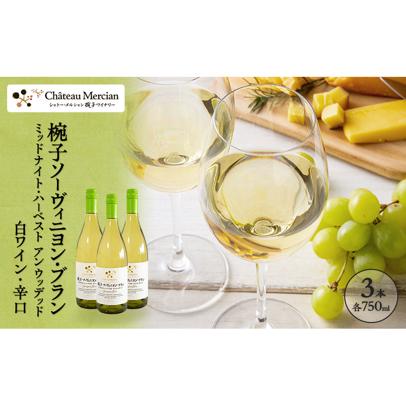 ワイン 椀子ソーヴィニヨン・ブラン ミッドナイト・ハーベスト アンウッデッド 750ml 3本 シャトー・メルシャン ソーヴィニヨン 白ワイン 辛口 お酒 酒 アルコール ギフト 贈り物 プレゼント