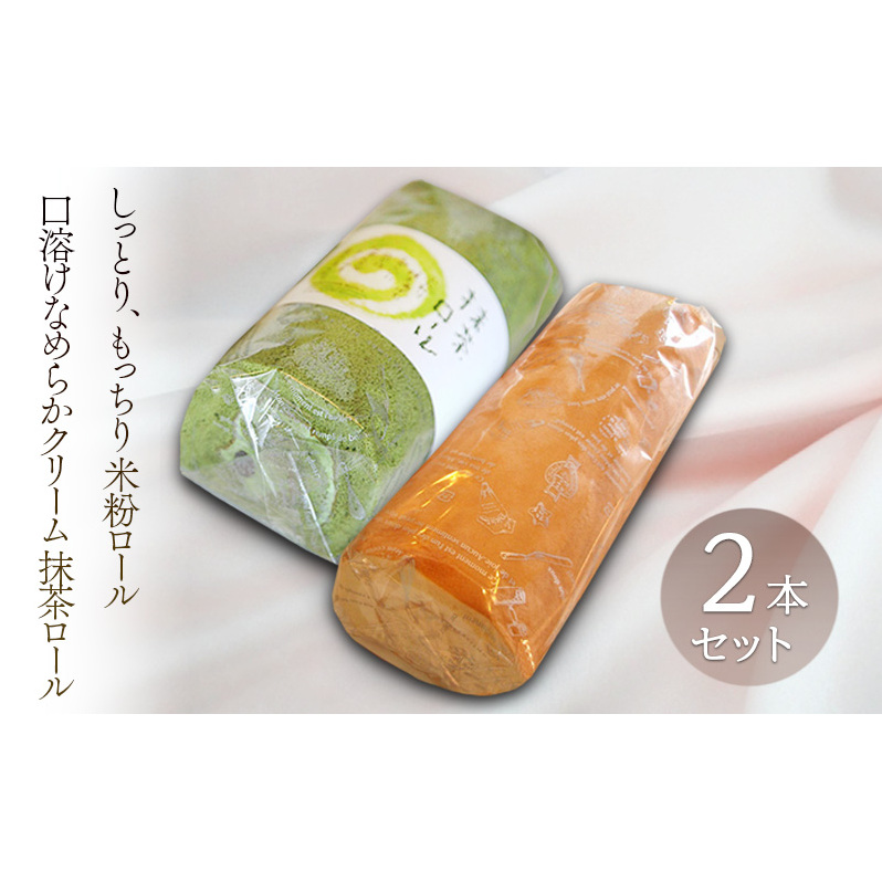 米粉ロール 抹茶ロール 2本セット ロールケーキ ケーキ クリーム 抹茶 洋菓子 お菓子 セット 米粉 お取り寄せ 冷凍長野県上田市13000菓子・スイーツケーキ・カステラ