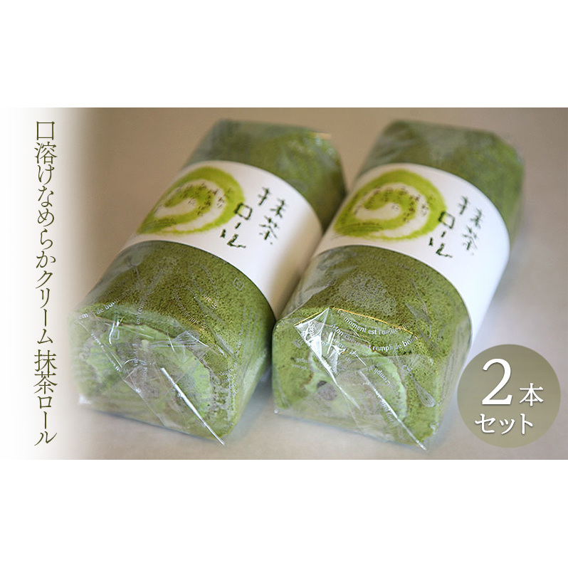 抹茶ロール 2本セット ロールケーキ ケーキ クリーム 抹茶 洋菓子 お菓子 セット お取り寄せ 冷凍長野県上田市14000菓子・スイーツケーキ・カステラ