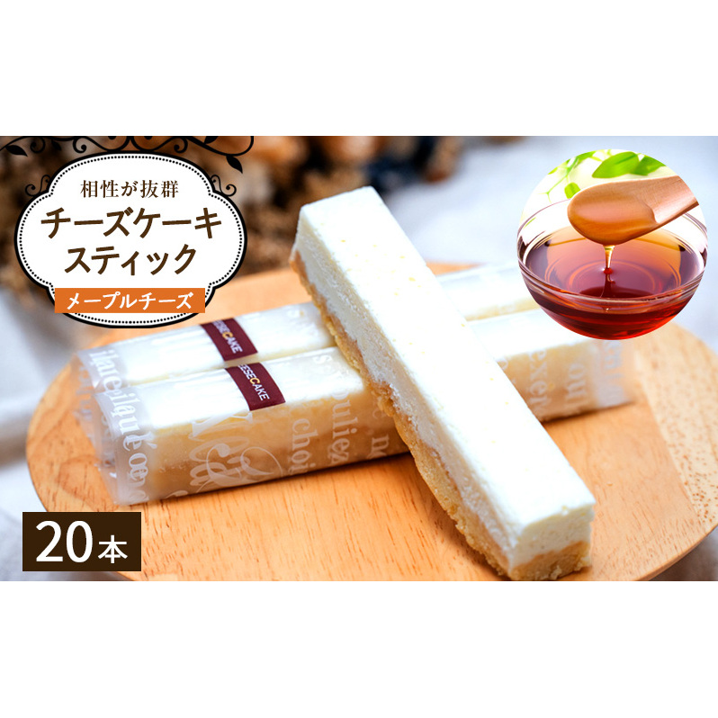 チーズケーキ スティックチーズケーキ メープルチーズ 20本入り スティックケーキ メープルシュガー ケーキ メープル チーズ お菓子 菓子 洋菓子 焼菓子 おやつ デザート スイーツ 長野 信