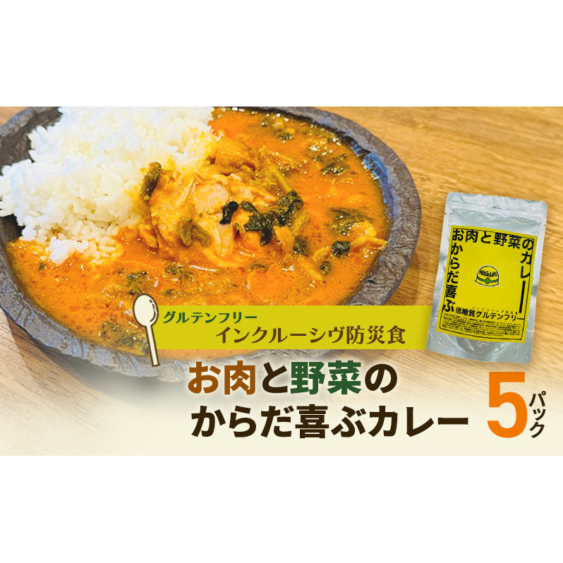 【インクルーシブ防災食・グルテンフリー】お肉と野菜のからだ喜ぶカレー(5パック)備蓄 防災食 グルテンフリー 低糖質 長期保存長野県上田市13500鍋セット・総菜・加工食品その他