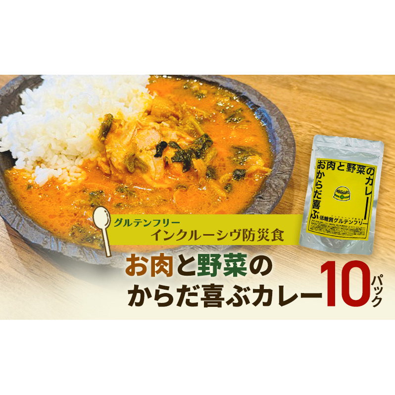 【インクルーシブ防災食・グルテンフリー】お肉と野菜のからだ喜ぶカレー(10パック)備蓄 防災食 グルテンフリー 低糖質 長期保存長野県上田市26500鍋セット・総菜・加工食品その