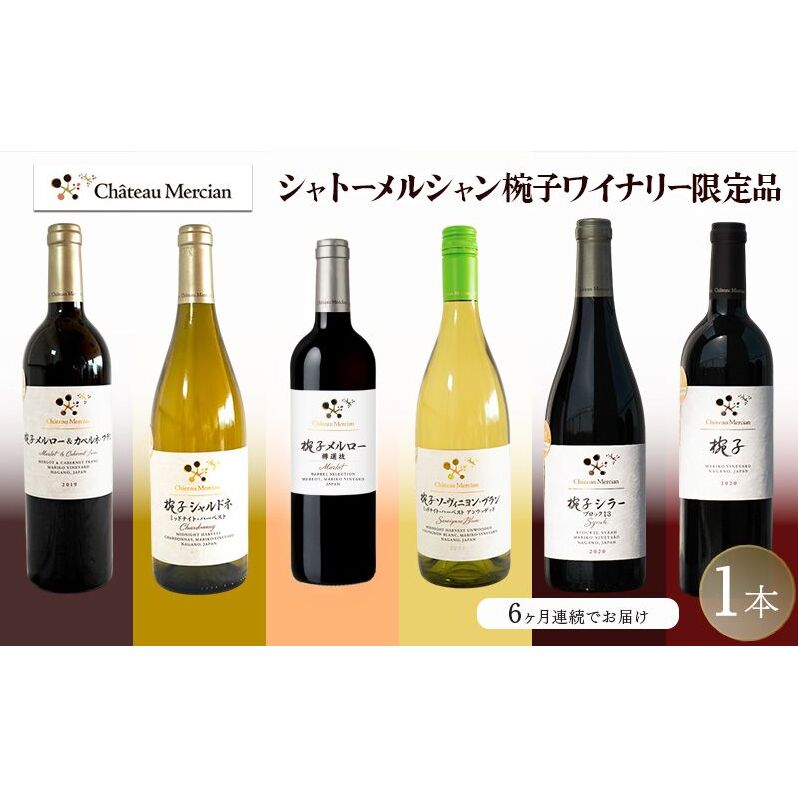 ワイン シャトーメルシャン椀子ワイナリー限定品 毎月1本届く 6ヶ月定期便 上田市 お取り寄せ 赤 白長野県上田市145000酒・アルコールワイン