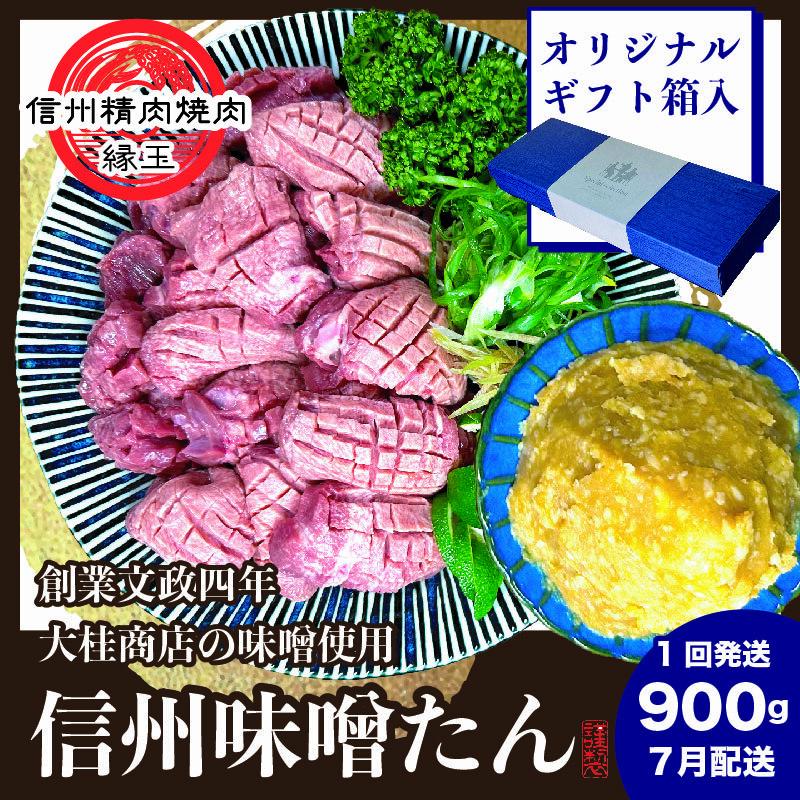 謹製 信州味噌牛たん 900g ギフト用 2025年7月配送 牛肉 牛タン 牛 タン 焼肉 冷凍 ギフト 信州味噌 信州長野県上田市19000肉牛肉