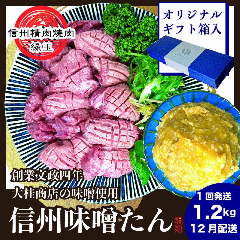 謹製 信州味噌牛たん 1.2kg ギフト用 12月配送 牛肉 牛タン 牛 タン 焼肉 冷凍 ギフト 信州味噌 信州長野県上田市25000肉牛肉