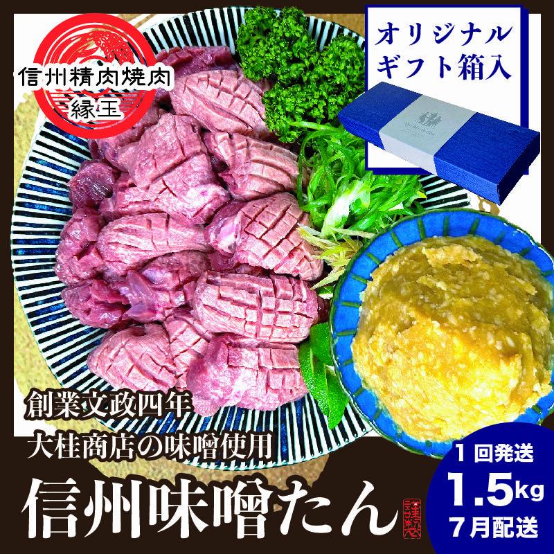 謹製 信州味噌牛たん 1.5kg ギフト用 2025年7月配送 牛肉 牛タン 牛 タン 焼肉 冷凍 ギフト 信州味噌 信州長野県上田市31000肉牛肉