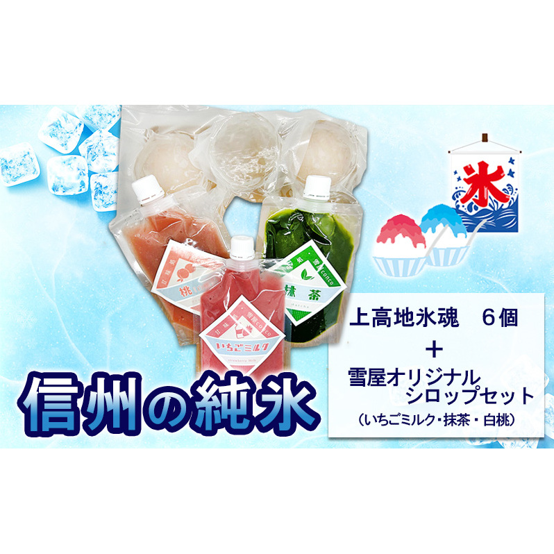 信州の純氷 上高地氷魂6個+雪屋オリジナルシロップ(いちごミルク・抹茶・白桃)セット 上田市 お取り寄せ かき氷長野県上田市26500鍋セット・総菜・加工食品その他 鍋セット・総菜・加