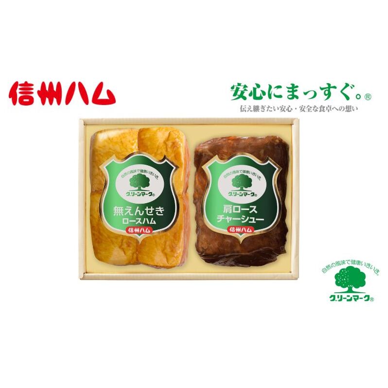 詰め合わせ グリーンマークギフトセット(1)(G-322) ロースハム ロースチャーシュー 肉 ハム チャーシュー セット 詰合せ長野県上田市9500肉加工肉(ハム・ソーセージ等)