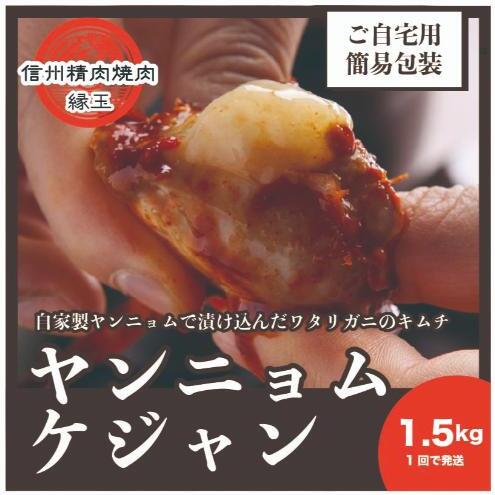 ヤンニョムケジャン 1.5kg 韓国料理 おかず 蟹 かに 冷凍長野県上田市18500鍋セット・総菜・加工食品その他 鍋セット・総菜・加工食品
