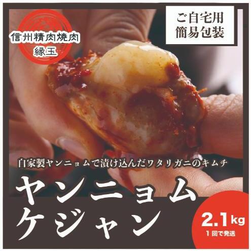 ヤンニョムケジャン 2.1kg 韓国料理 おかず 蟹 かに 冷凍長野県上田市25500鍋セット・総菜・加工食品その他 鍋セット・総菜・加工食品