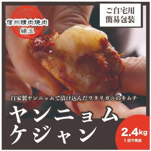 ヤンニョムケジャン 2.4kg 韓国料理 おかず 蟹 かに 冷凍長野県上田市29000鍋セット・総菜・加工食品その他 鍋セット・総菜・加工食品