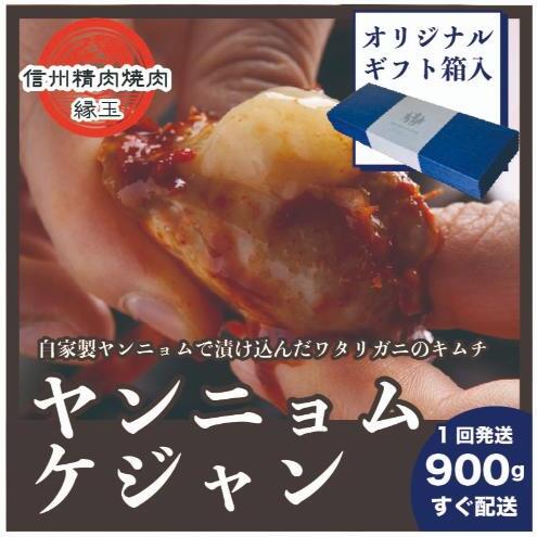 ヤンニョムケジャン 900g ギフト用 韓国料理 おかず 蟹 かに ギフト 冷凍長野県上田市12000鍋セット・総菜・加工食品その他 鍋セット・総菜・加工食品
