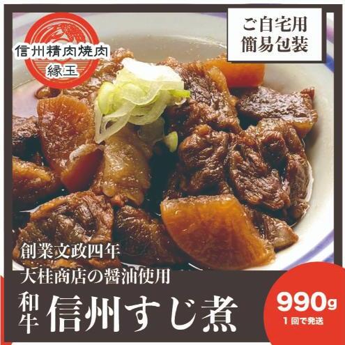 信州 和牛すじ煮 990g 和牛 牛肉 すじ煮 冷凍長野県上田市12000鍋セット・総菜・加工食品その他 鍋セット・総菜・加工食品