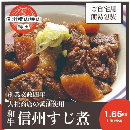 信州 和牛すじ煮 1.65kg 和牛 牛肉 すじ煮 冷凍長野県上田市18500鍋セット・総菜・加工食品その他 鍋セット・総菜・加工食品