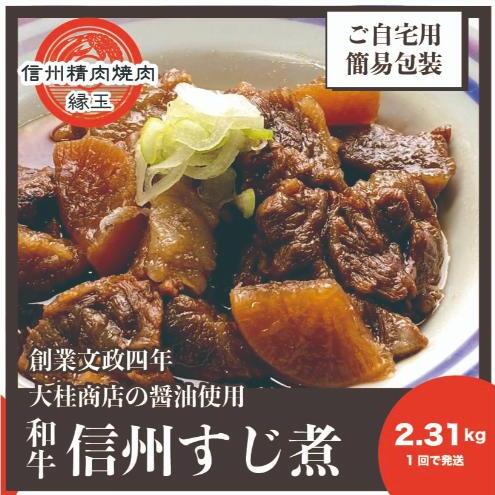 信州 和牛すじ煮 2.31kg 和牛 牛肉 すじ煮 冷凍長野県上田市25500鍋セット・総菜・加工食品その他 鍋セット・総菜・加工食品