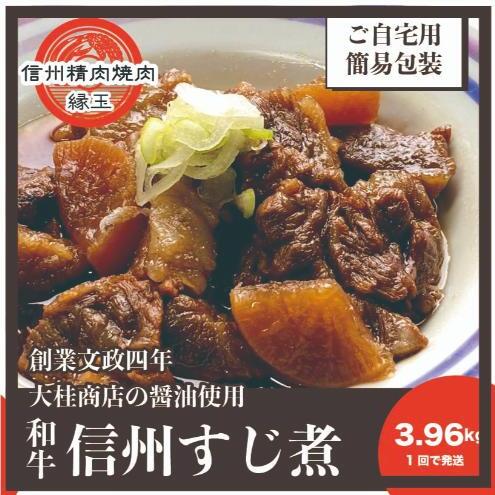 信州 和牛すじ煮 3.96kg 和牛 牛肉 すじ煮 冷凍長野県上田市43000鍋セット・総菜・加工食品その他 鍋セット・総菜・加工食品