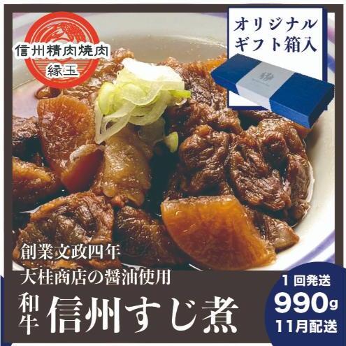 信州 和牛すじ煮 990g 11月配送 ギフト用 和牛 牛肉 すじ煮 ギフト 冷凍長野県上田市12000鍋セット・総菜・加工食品その他 鍋セット・総菜・加工食品