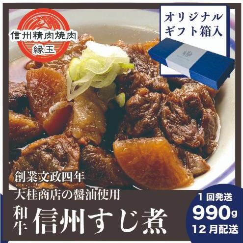 信州 和牛すじ煮 990g 12月配送 ギフト用 和牛 牛肉 すじ煮 ギフト 冷凍長野県上田市12000鍋セット・総菜・加工食品その他 鍋セット・総菜・加工食品
