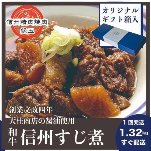 信州 和牛すじ煮 1.32kg ギフト用 和牛 牛肉 すじ煮 ギフト 冷凍長野県上田市15000鍋セット・総菜・加工食品その他 鍋セット・総菜・加工食品