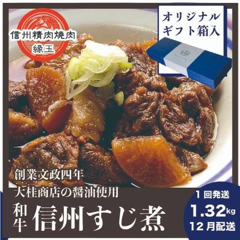 信州 和牛すじ煮 1.32kg 12月配送 ギフト用 和牛 牛肉 すじ煮 ギフト 冷凍長野県上田市15000鍋セット・総菜・加工食品その他 鍋セット・総菜・加工食品